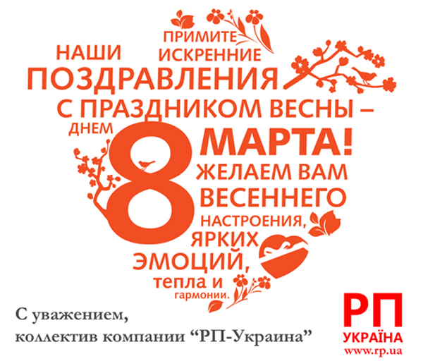 С Международным женским днем!