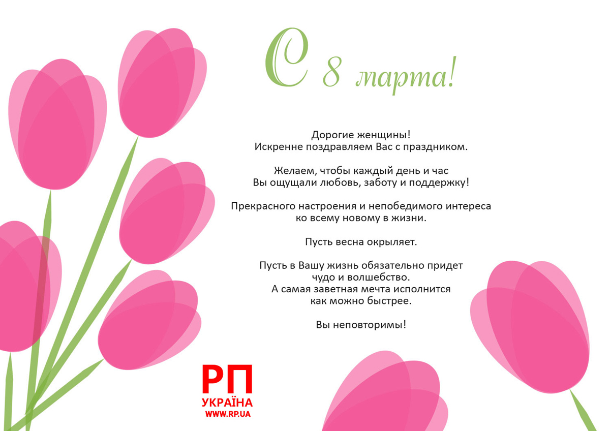 С Международным женским днем!