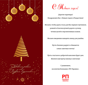 Поздравляем с Новым годом и Рождеством!