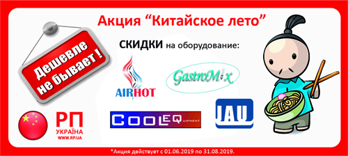 АКЦИЯ! Китайское лето