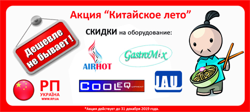 Акция китайское лето продлена!