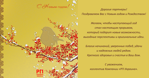 Поздравляем Вас с Новым годом и Рождеством!