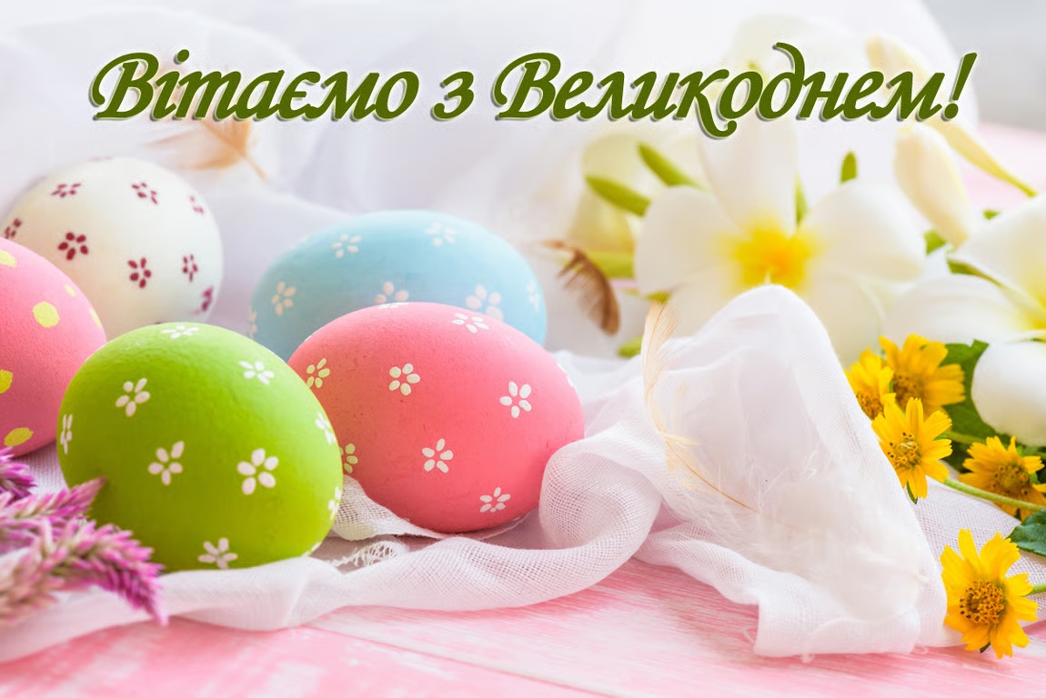 З Великоднем!